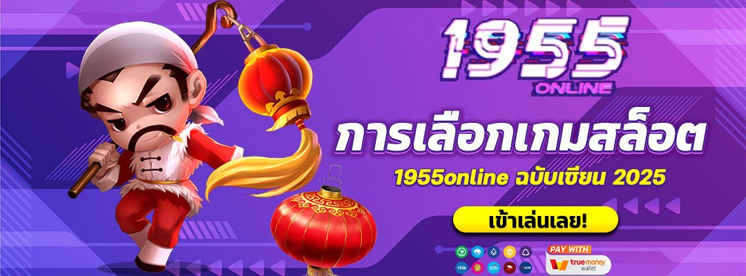 การเลือกเกมสล็อต