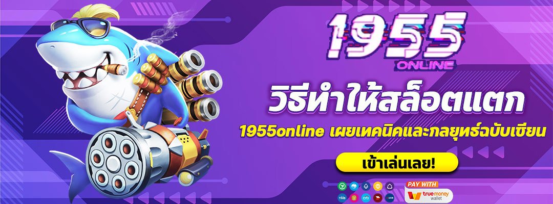 วิธีทำให้สล็อตแตก