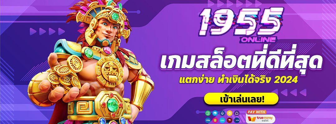 เกมสล็อตที่ดีที่สุด