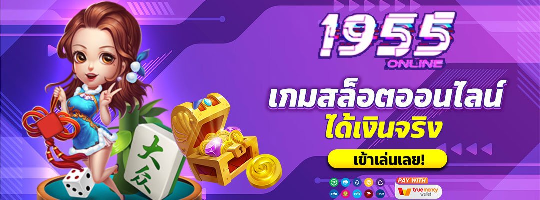 เกมสล็อตออนไลน์ได้เงินจริง