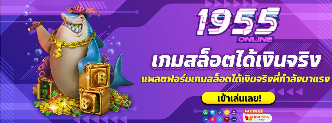 เกมสล็อตได้เงินจริง