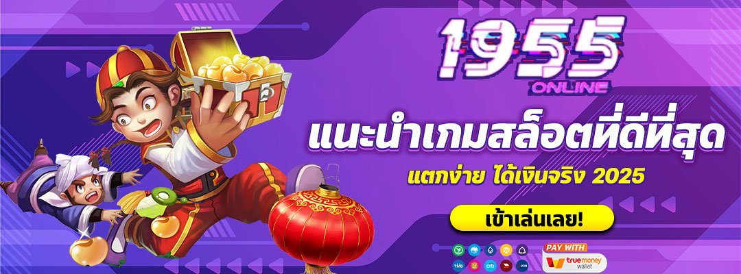 แนะนำเกมสล็อตที่ดีที่สุด