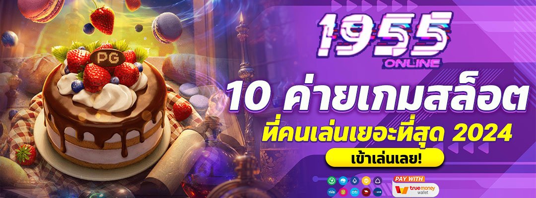 10 ค่ายเกมสล็อตที่คนเล่นเยอะที่สุด