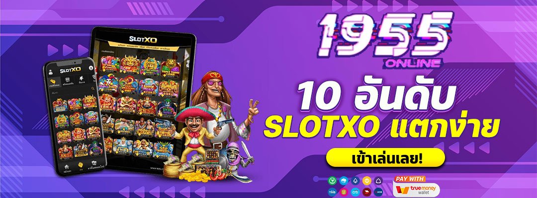 10 เกมค่าย SLOTXO ยอดนิยม