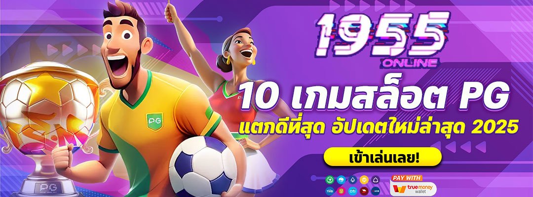 10 อันดับ เกมสล็อต PG แตกดีที่สุด