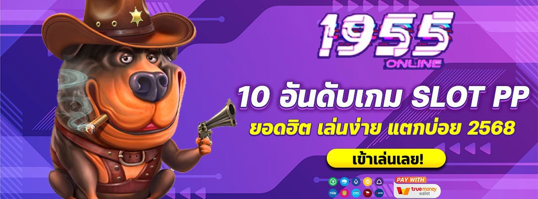 10 อันดับเกม SLOT PP ยอดฮิต