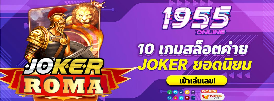 10 เกมสล็อต JOKER ยอดนิยม