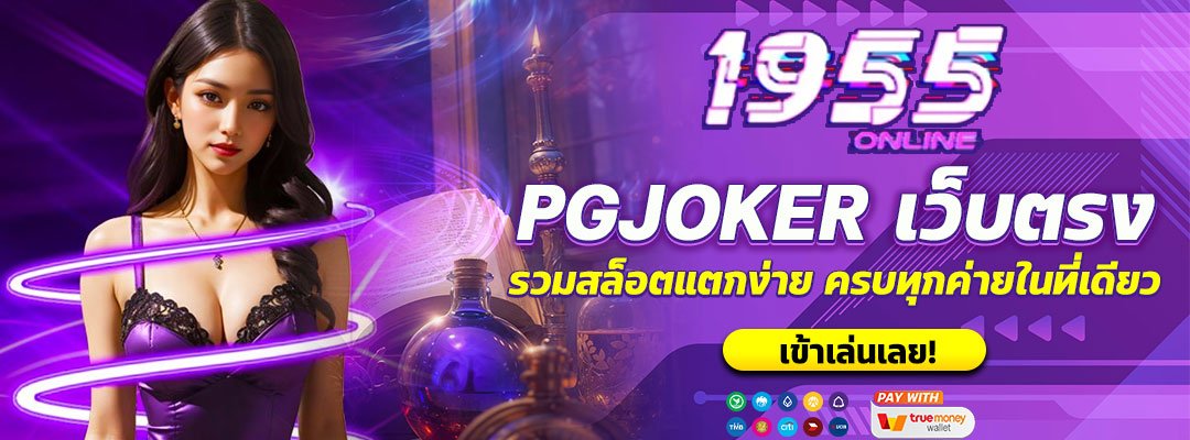 PGJOKER เว็บตรง