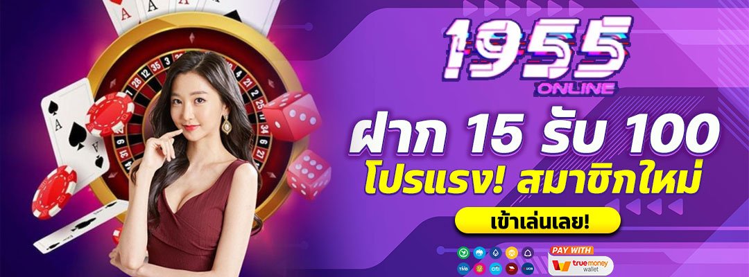 ฝาก 15 รับ 100