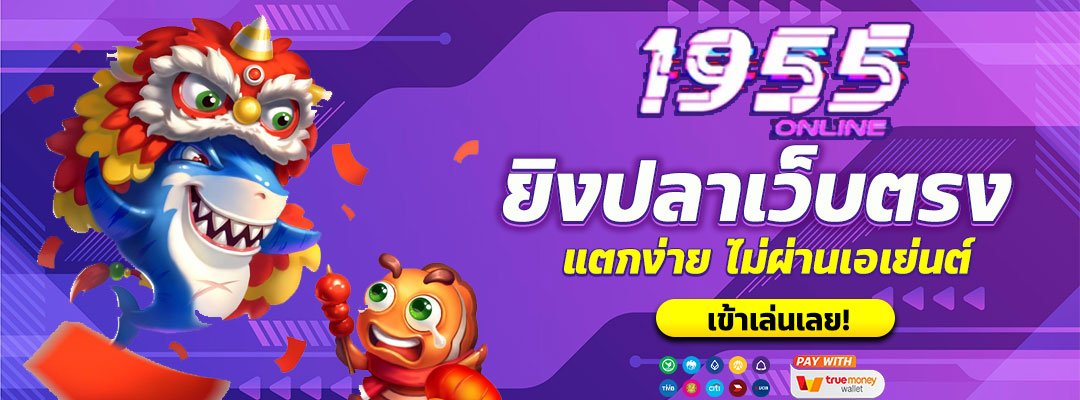 ยิงปลาเว็บตรง