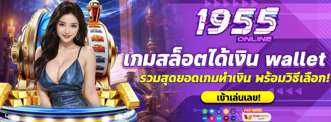 รวมเกมได้เงินเข้า wallet