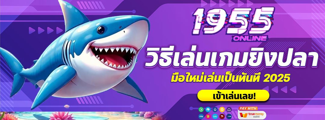 วิธีเล่นเกมยิงปลาออนไลน์