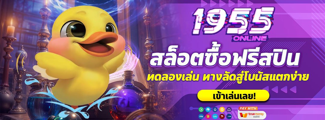 สล็อตซื้อฟรีสปิน-ทดลองเล่นฟรี