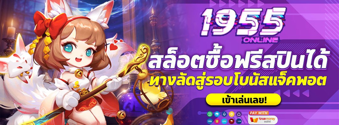 สล็อตซื้อฟรีสปินได้