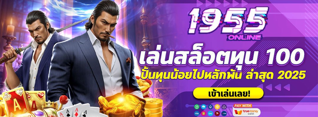 เล่นสล็อตทุน 100