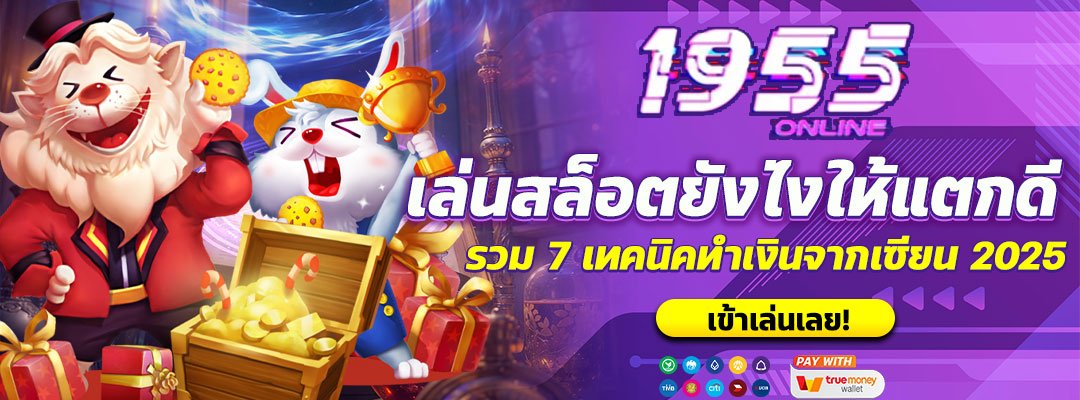 เล่นสล็อตยังไงให้แตกดี