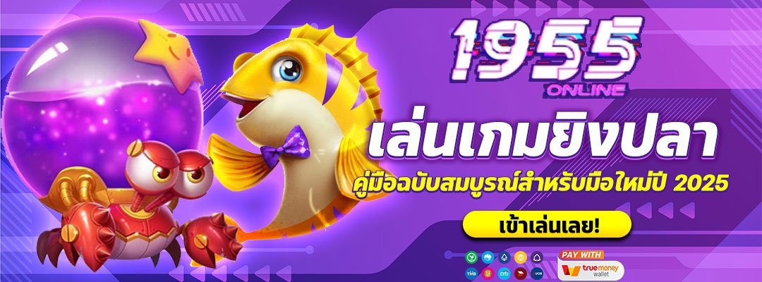 เล่นเกมยิงปลาออนไลน์