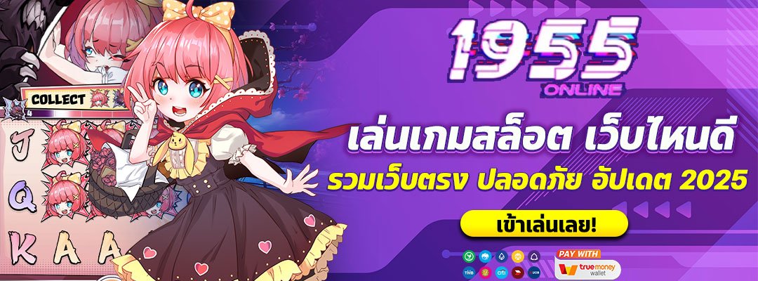 เล่นเกมสล็อต เว็บไหนดี
