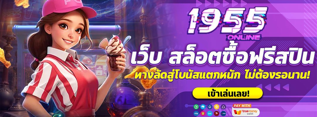 เว็บ สล็อตซื้อฟรีสปิน