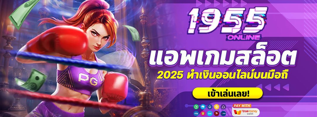 แอ พ เกมสล็อต ได้เงินจริง