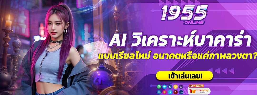 AI วิเคราะห์บาคาร่าแบบเรียลไทม์