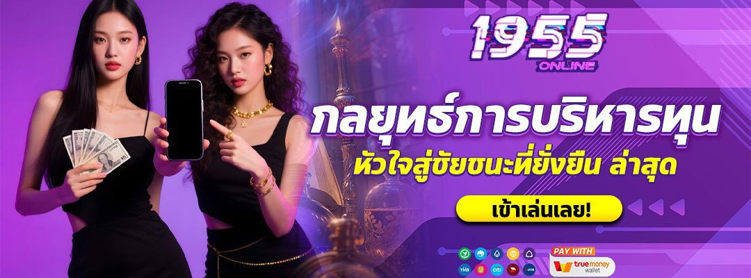 กลยุทธ์การบริหารทุนพนัน