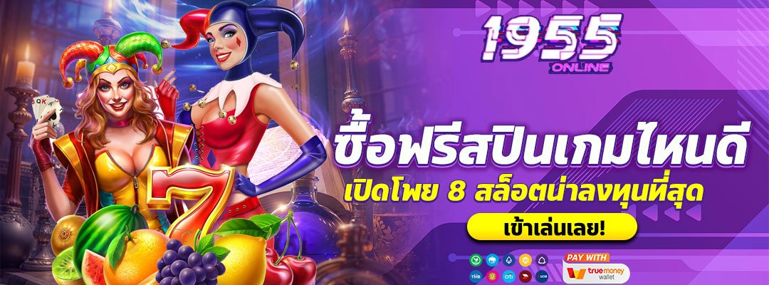 ซื้อฟรีสปินเกมไหนดี 2025