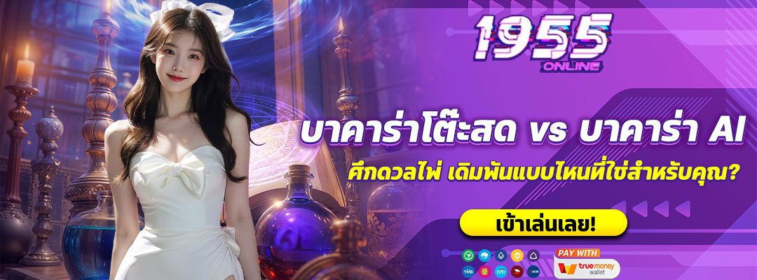 บาคาร่าโต๊ะสด vs บาคาร่า AI