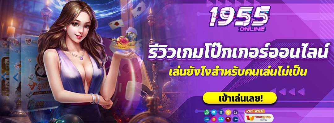 รีวิวเกมโป๊กเกอร์ออนไลน์