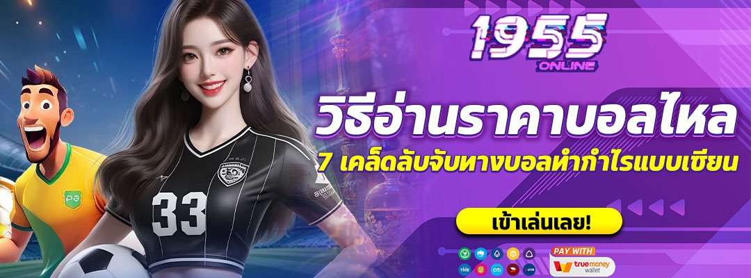 วิธีอ่านราคาบอลไหล