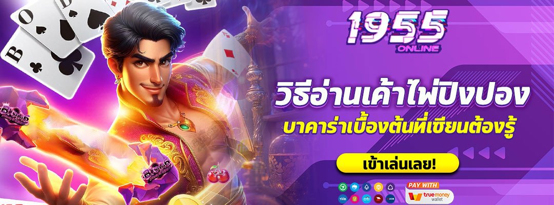 วิธีอ่านเค้าไพ่ปิงปอง
