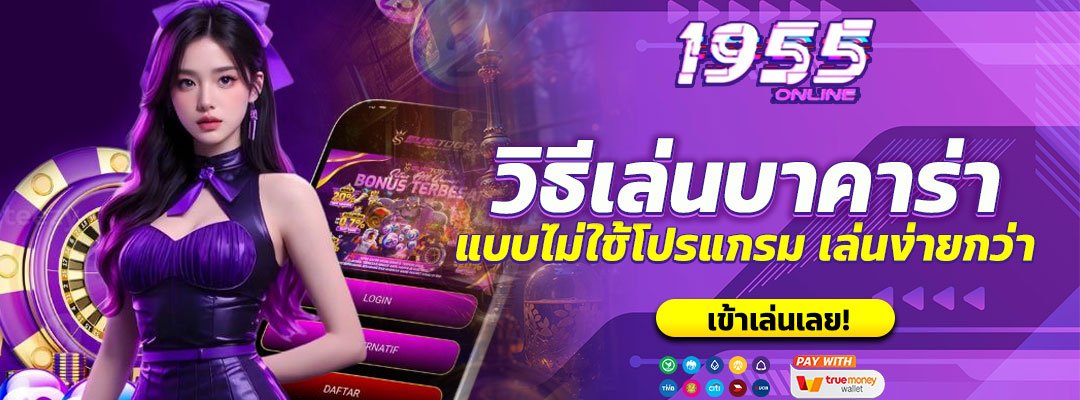 วิธีเล่นบาคาร่าแบบไม่ใช้โปรแกรม