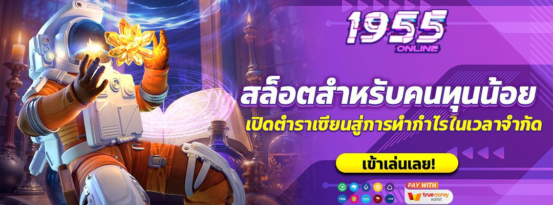 สล็อตสำหรับคนทุนน้อย