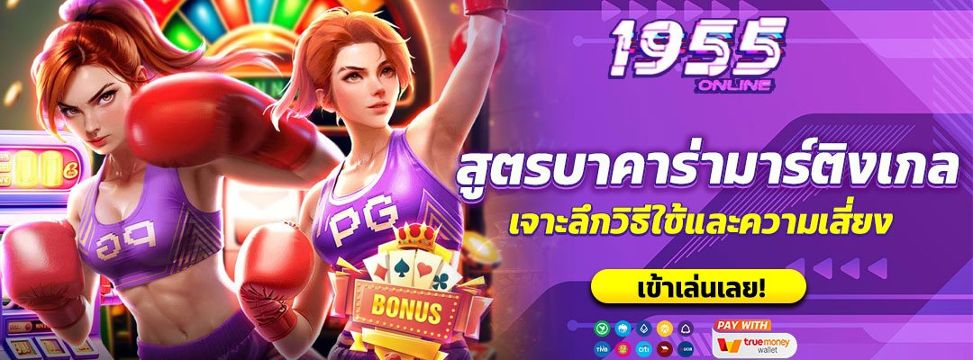 สูตรบาคาร่ามาร์ติงเกล