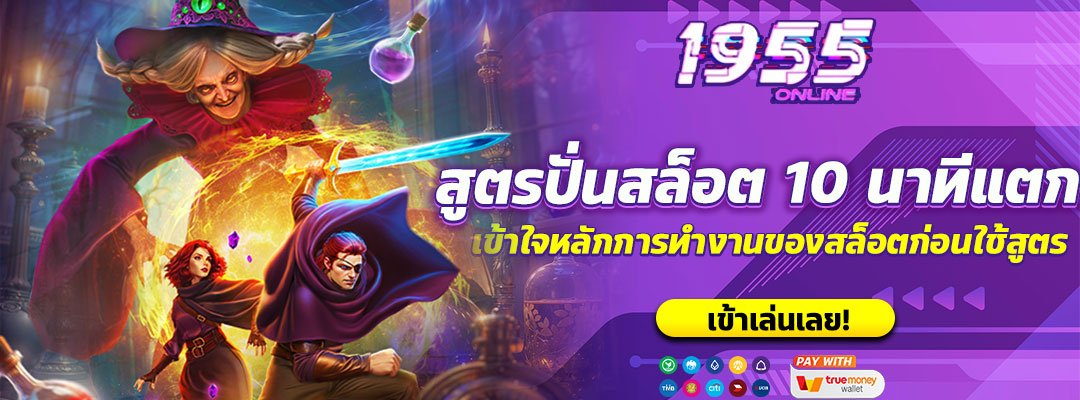 สูตรปั่นสล็อต 10 นาทีแตก