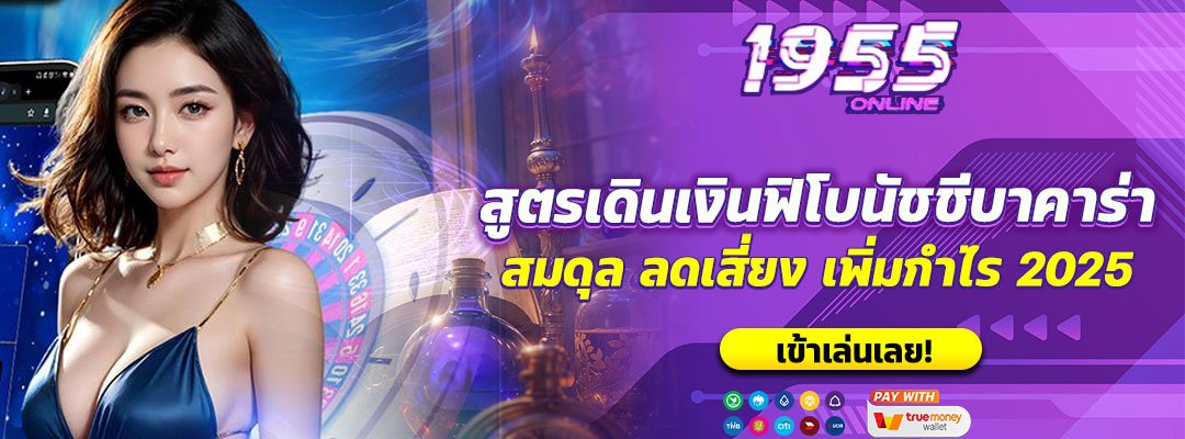 สูตรเดินเงินฟิโบนัชชีบาคาร่า