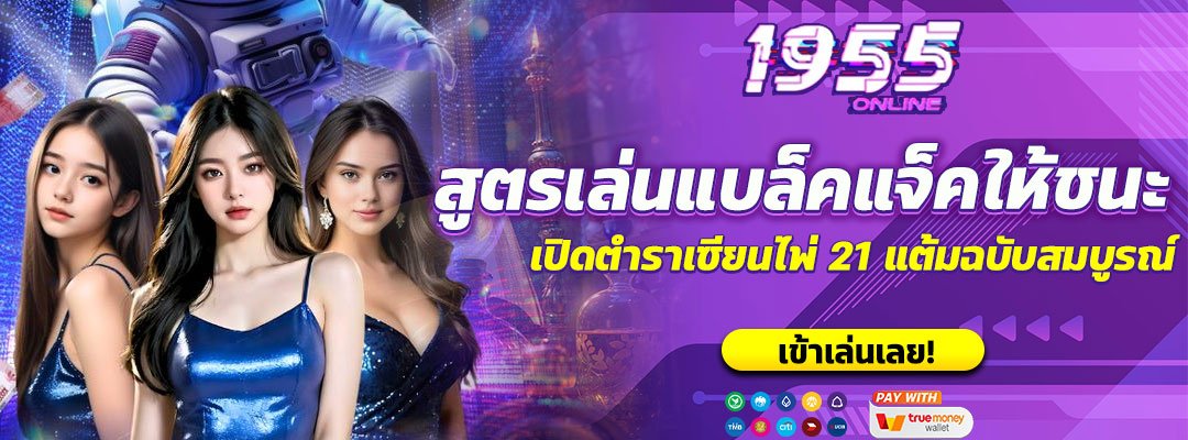 สูตรเล่นแบล็คแจ็คให้ชนะ
