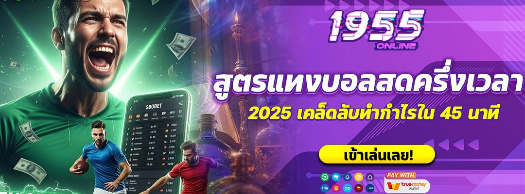 สูตรแทงบอลสดครึ่งเวลา