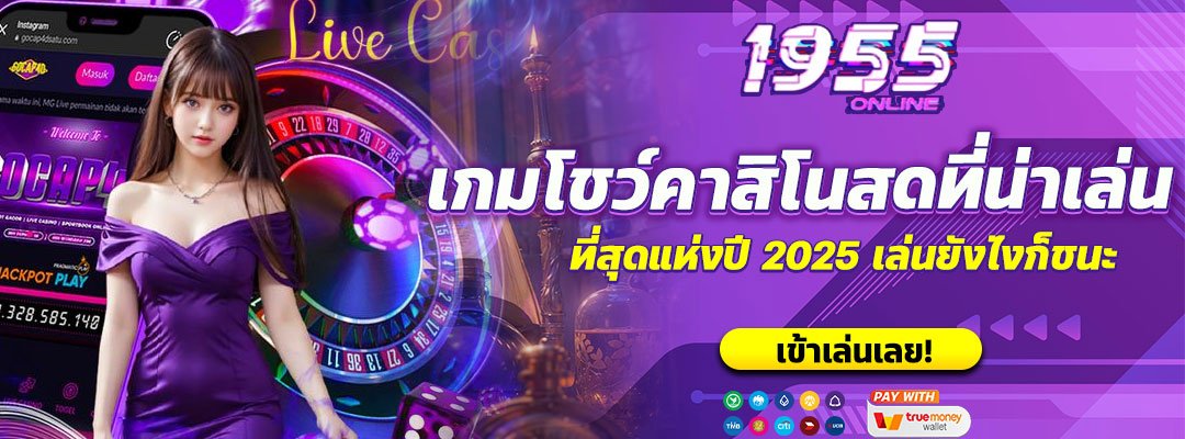 เกมโชว์คาสิโนสดที่น่าเล่น