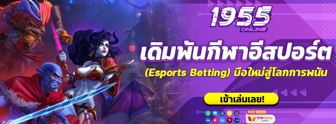 เดิมพันกีฬาอีสปอร์ต