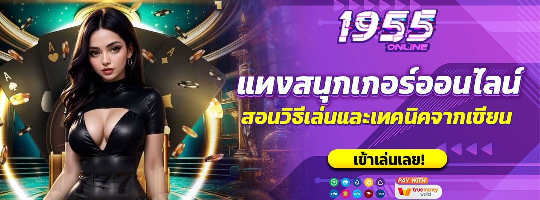 แทงสนุกเกอร์ออนไลน์