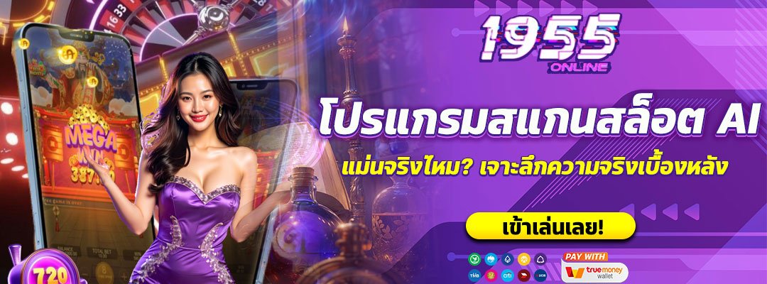 โปรแกรมสแกนสล็อต AI