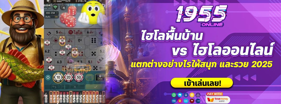 ไฮโลพื้นบ้าน vs ไฮโลออนไลน์