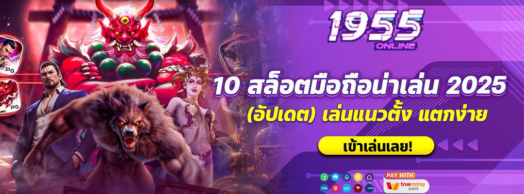 10 สล็อตมือถือน่าเล่น 2025