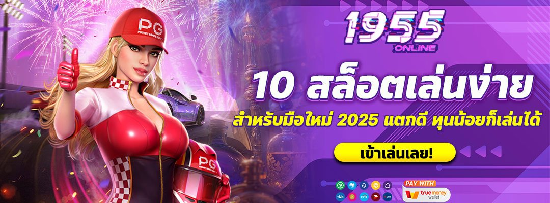 10 สล็อตเล่นง่ายสำหรับมือใหม่