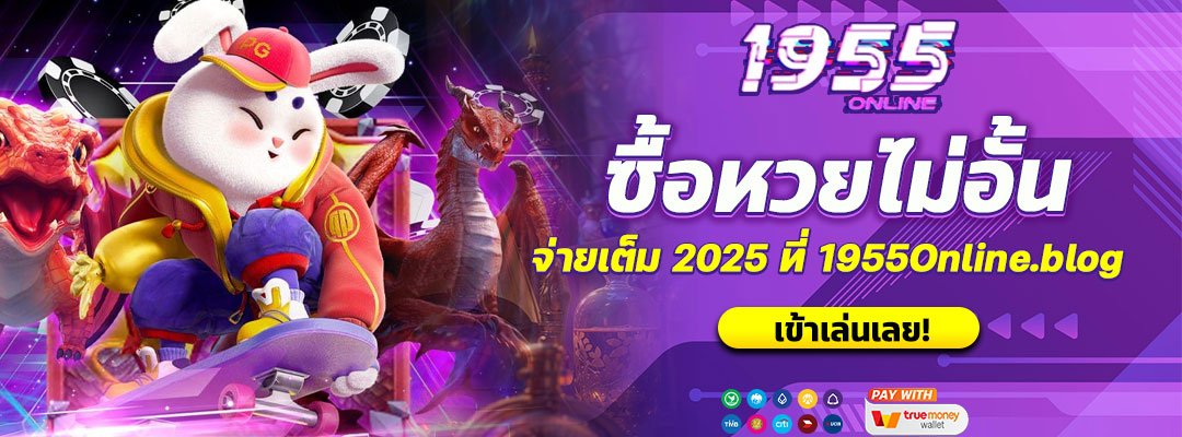 ซื้อหวยไม่อั้น