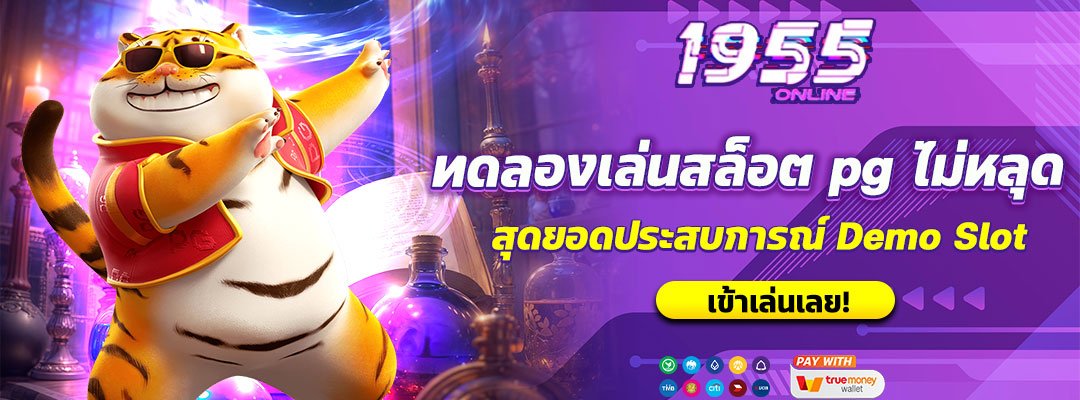 ทดลองเล่นสล็อต pg ไม่หลุด ไม่เด้ง