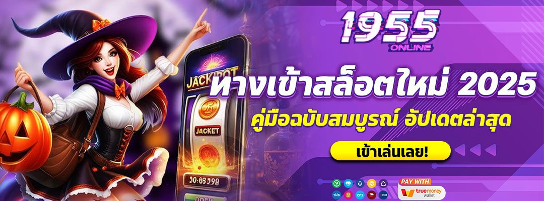 ทางเข้าสล็อตใหม่ 2025