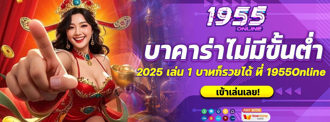 บาคาร่าไม่มีขั้นต่ำ