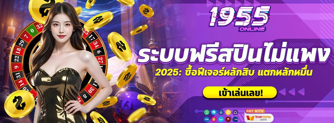 ระบบฟรีสปินไม่แพง